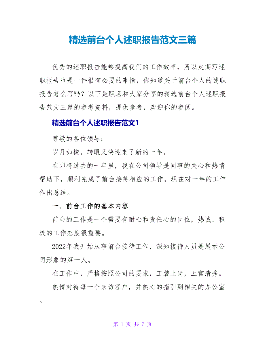 精选前台个人述职报告范文三篇_第1页