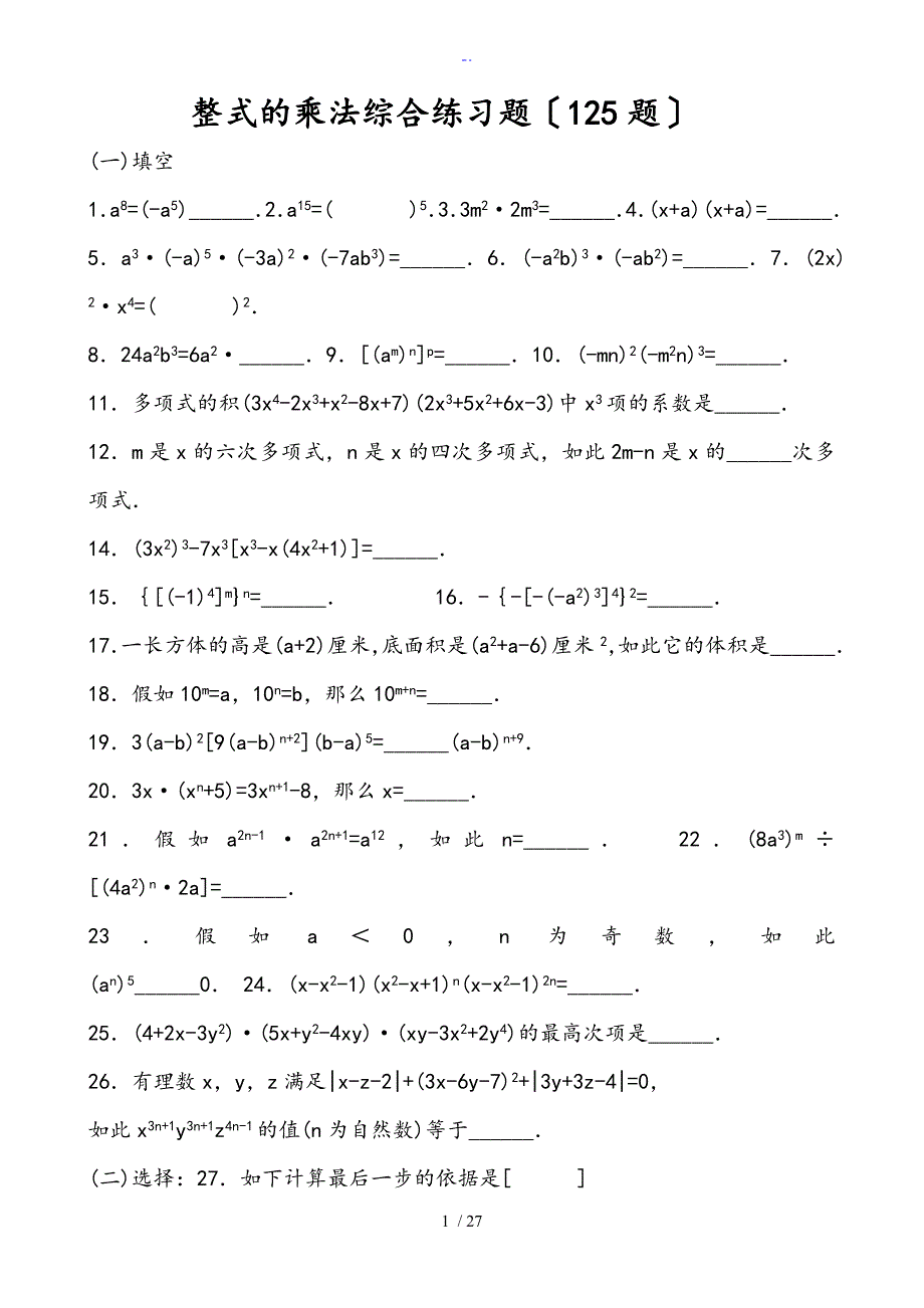 整式地乘法综合练习题(乘法公式三套)_第1页