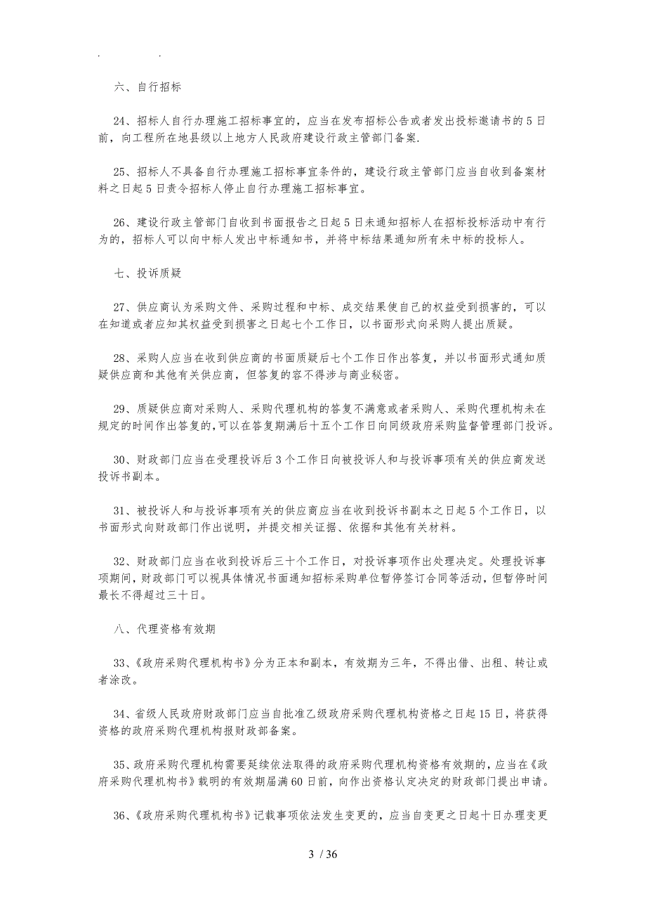 招标流程对时间要求内容_第3页