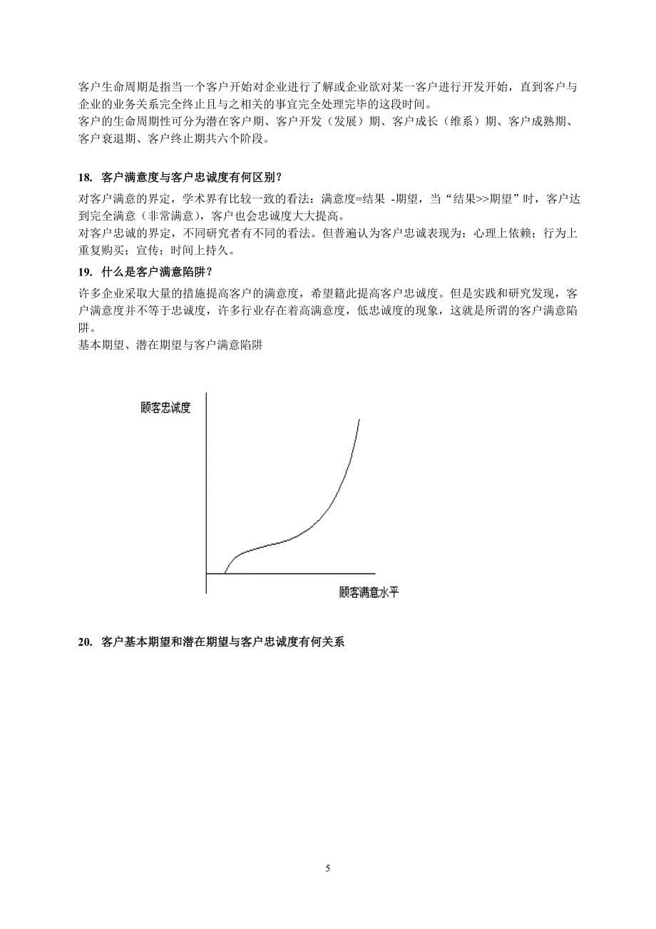 客户关系管理复习资料2014_第5页