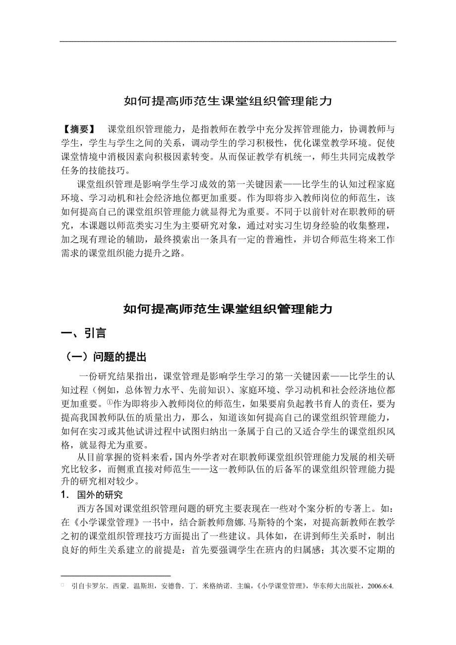 学士学位论文—-如何提高师范生课堂组织管理能力_第5页