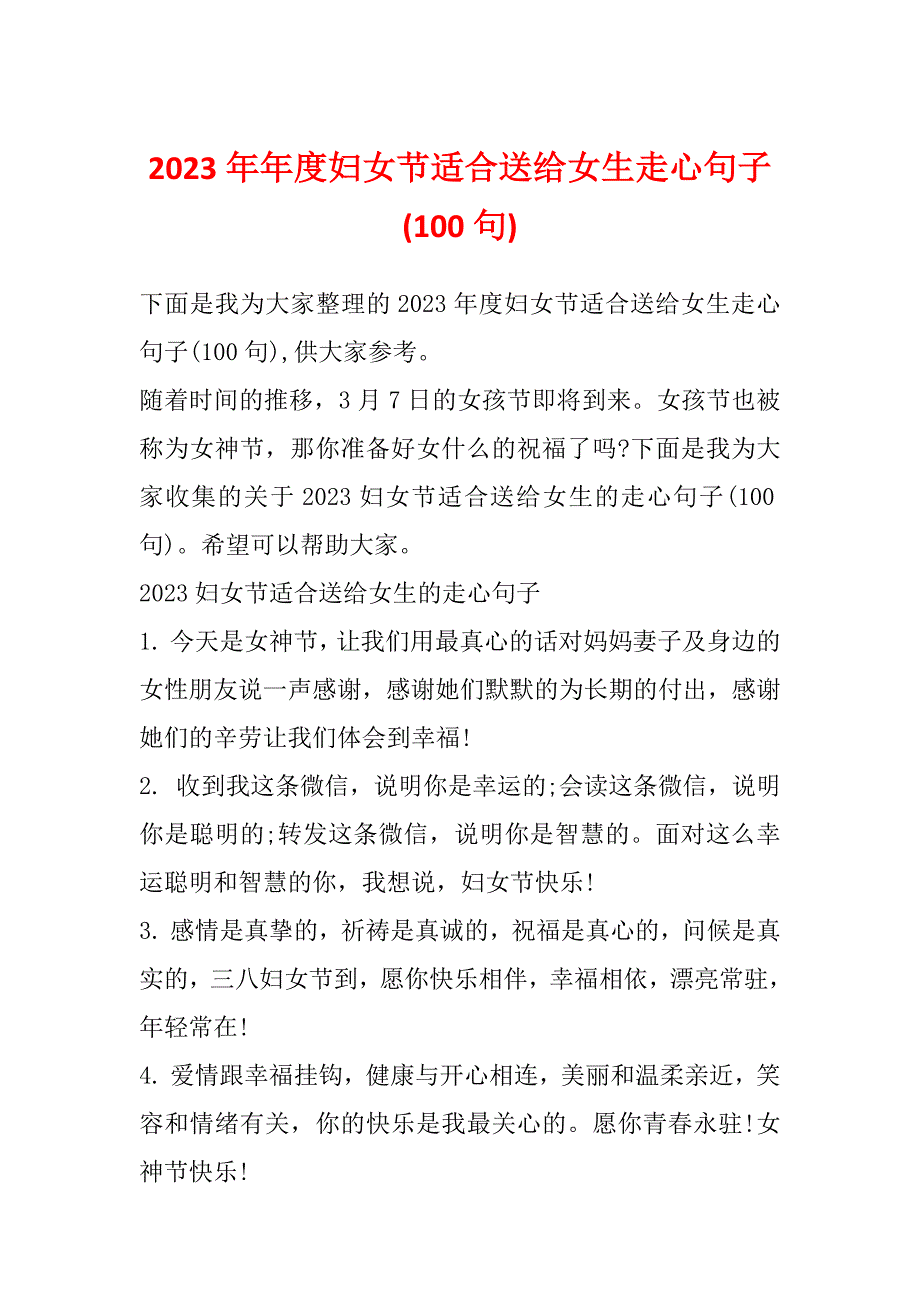 2023年年度妇女节适合送给女生走心句子(100句)_第1页