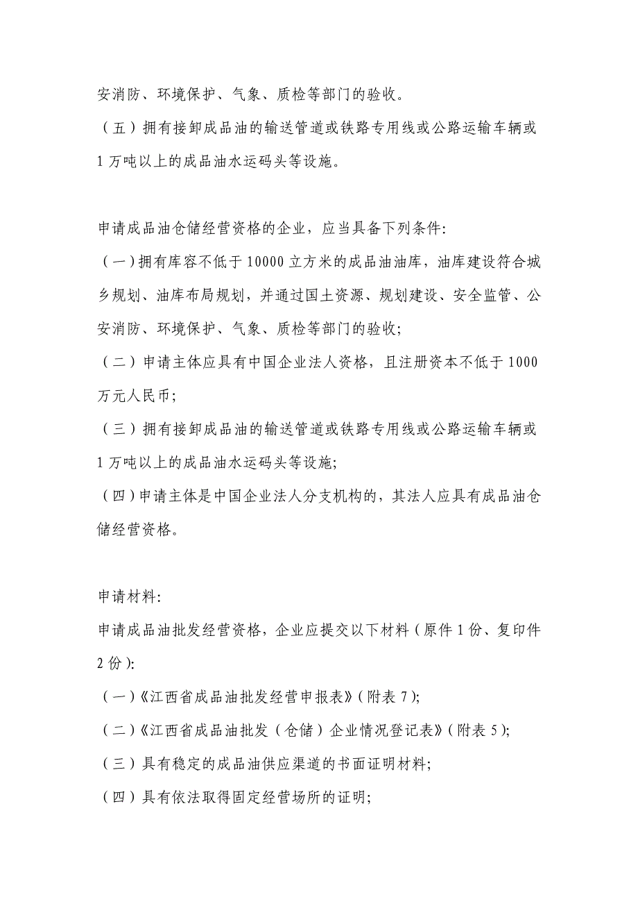 成品油批发、仓储企业经营资格许可.doc_第2页