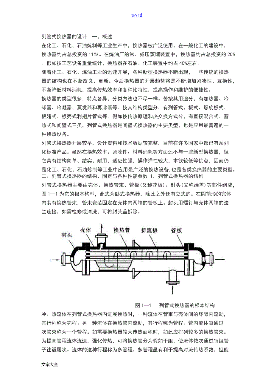 列管式换热器设计_第1页