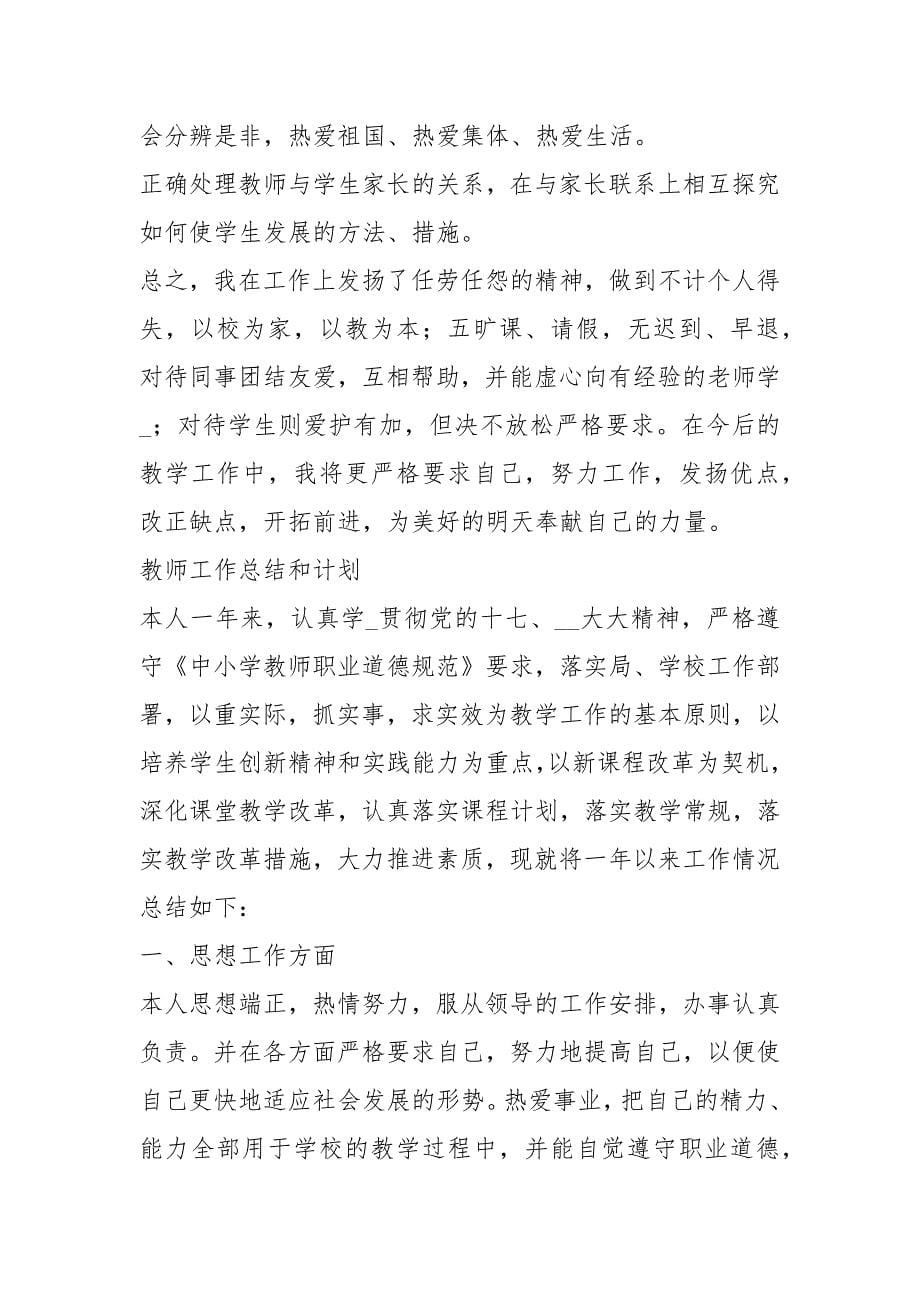 教师工作总结和计划_第5页