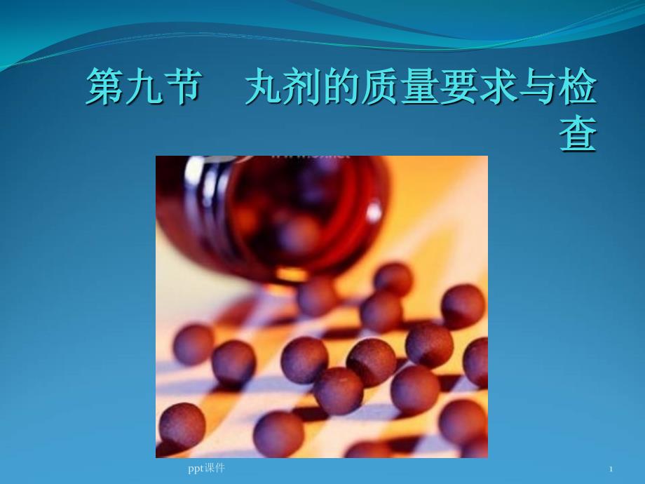 丸剂质量检查--课件_第1页