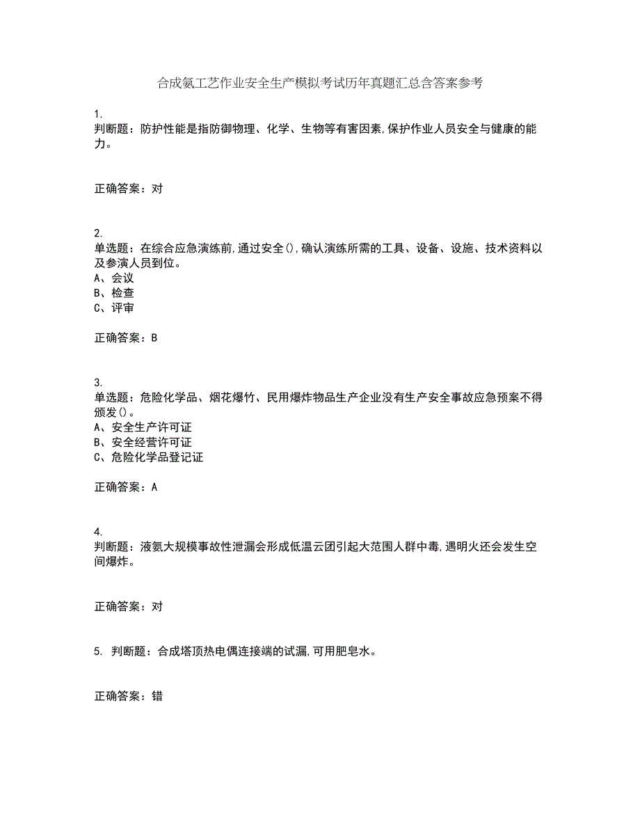 合成氨工艺作业安全生产模拟考试历年真题汇总含答案参考54_第1页