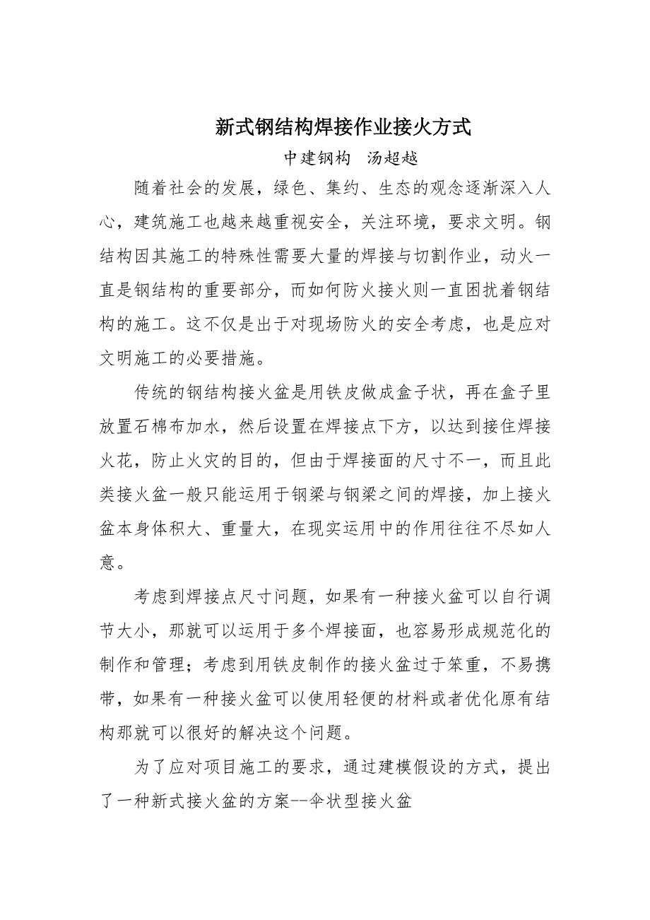 新式钢结构焊接作业接火方式_第1页