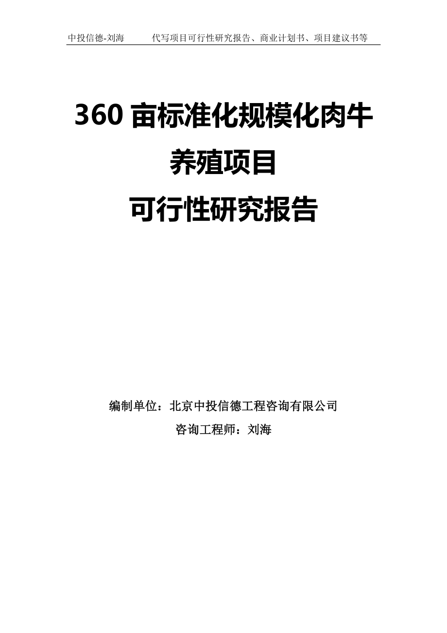 360亩标准化规模化肉牛养殖项目可行性研究报告模板-拿地申请立项_第1页