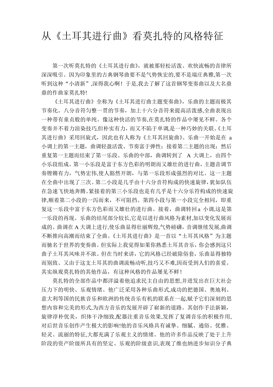 「从《土耳其进行曲》看莫扎特的风格特征」_第1页