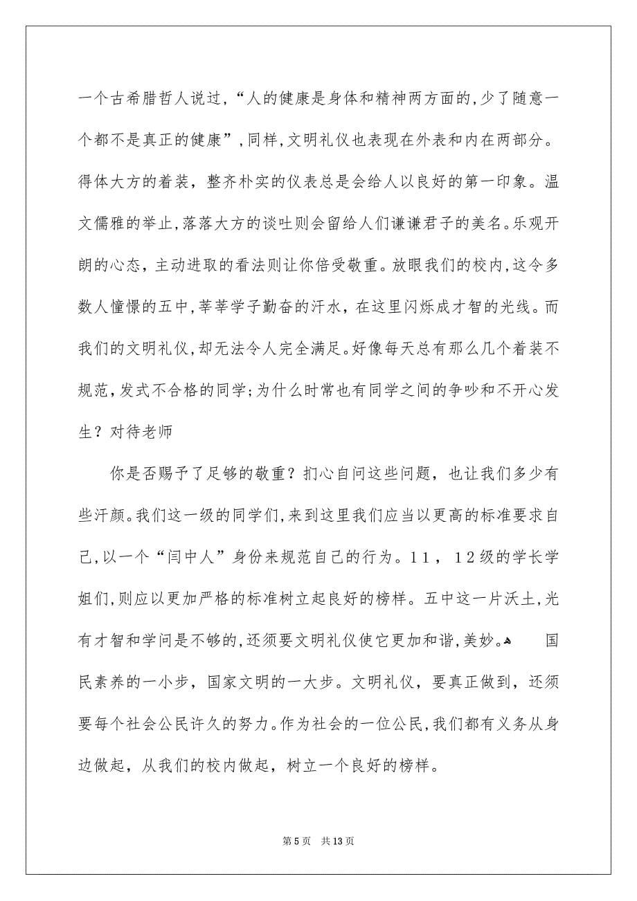 关于校内文明礼仪演讲稿集锦7篇_第5页