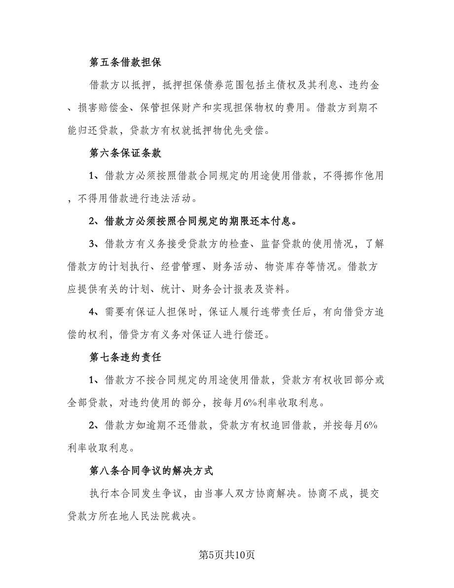 民间借贷执行的和解协议常规版（四篇）.doc_第5页