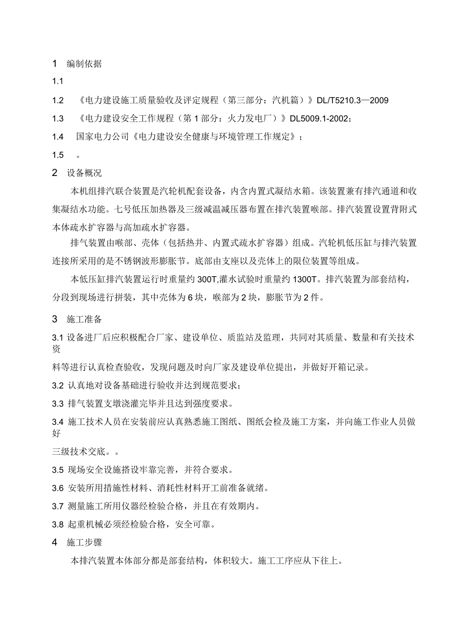 Q009汽轮机排汽装置安装作业指导书_第2页