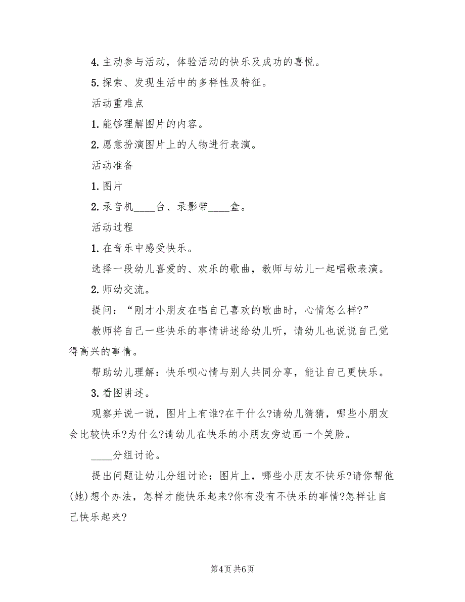 幼儿园中班社会教学方案方案模板（3篇）_第4页