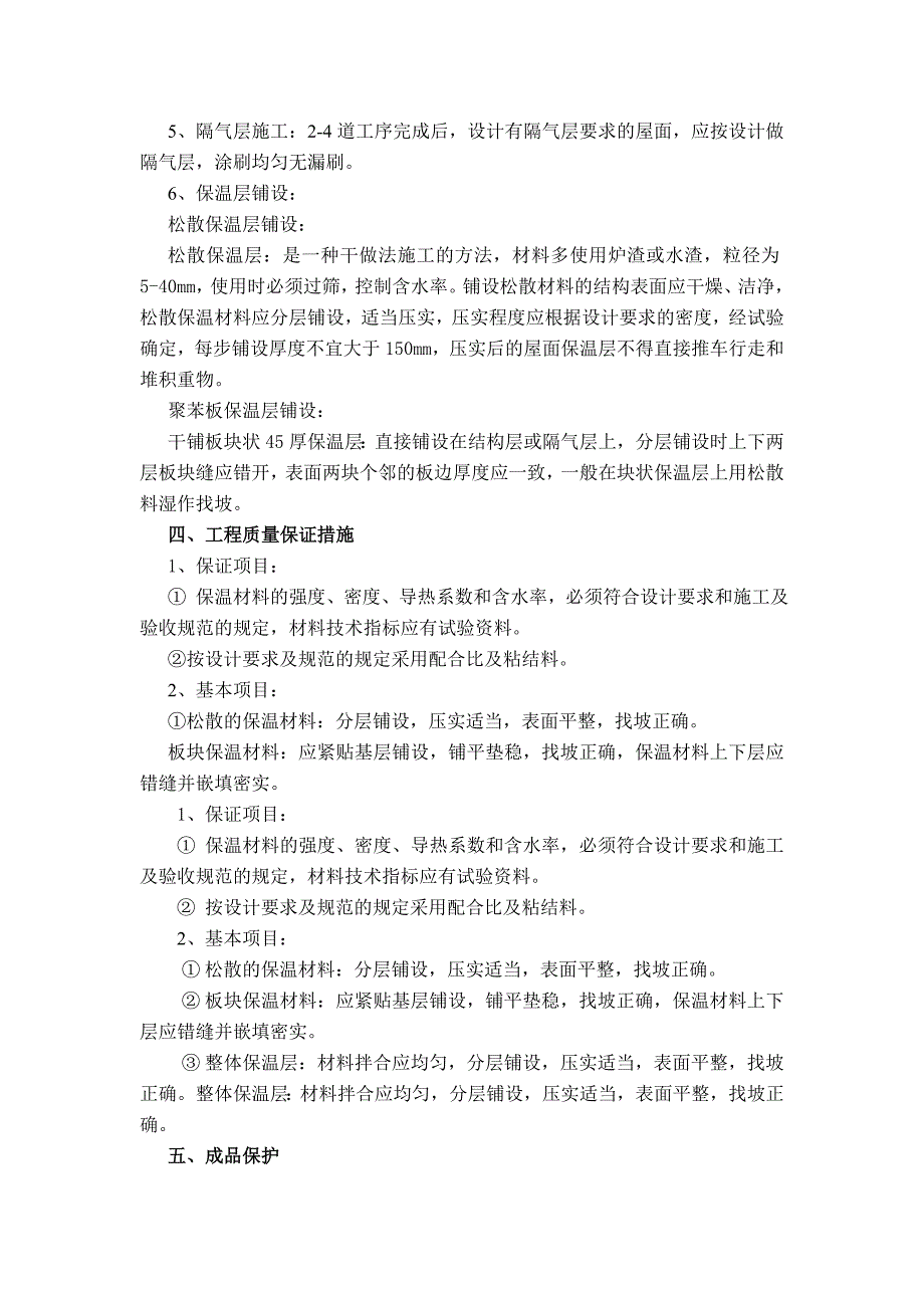 屋面工程节能保温施工方案.doc_第4页