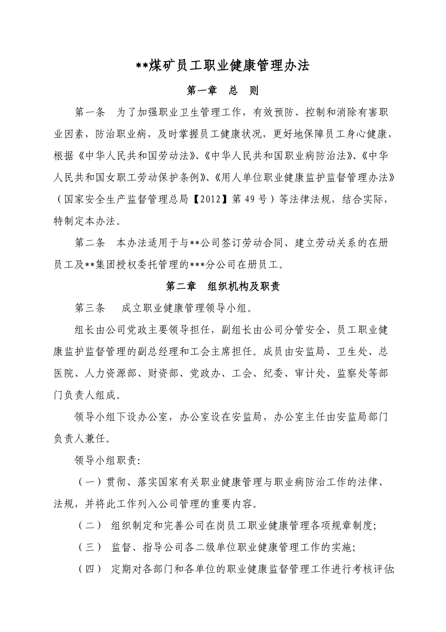 煤矿公司员工职业健康管理办法同名_第1页