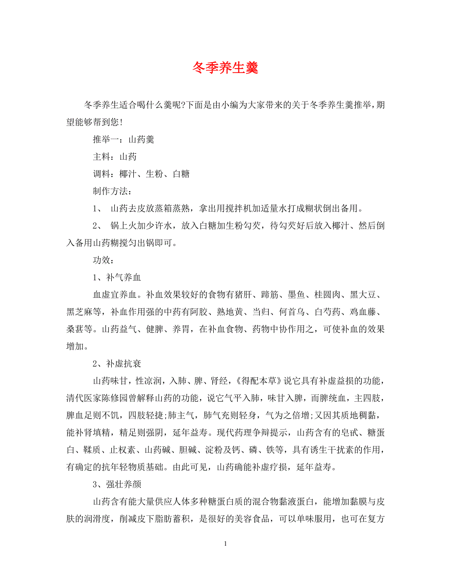 2023年冬季养生羹.DOC_第1页