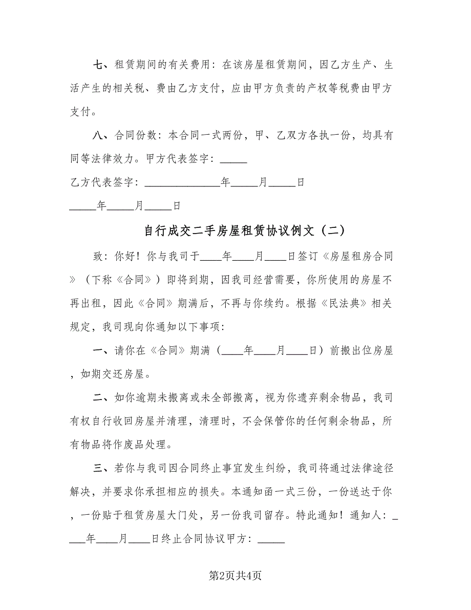自行成交二手房屋租赁协议例文（2篇）.doc_第2页