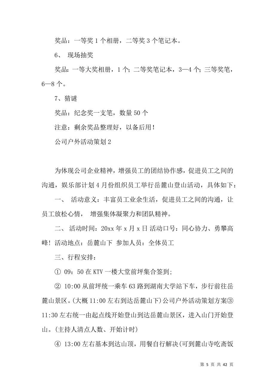 2022公司户外活动策划.docx_第5页