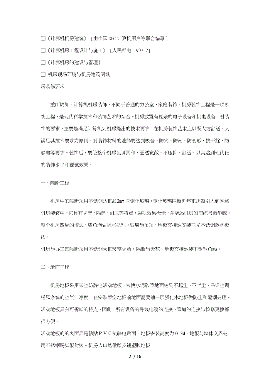 标准化机房实施计划方案实施计划书_第2页