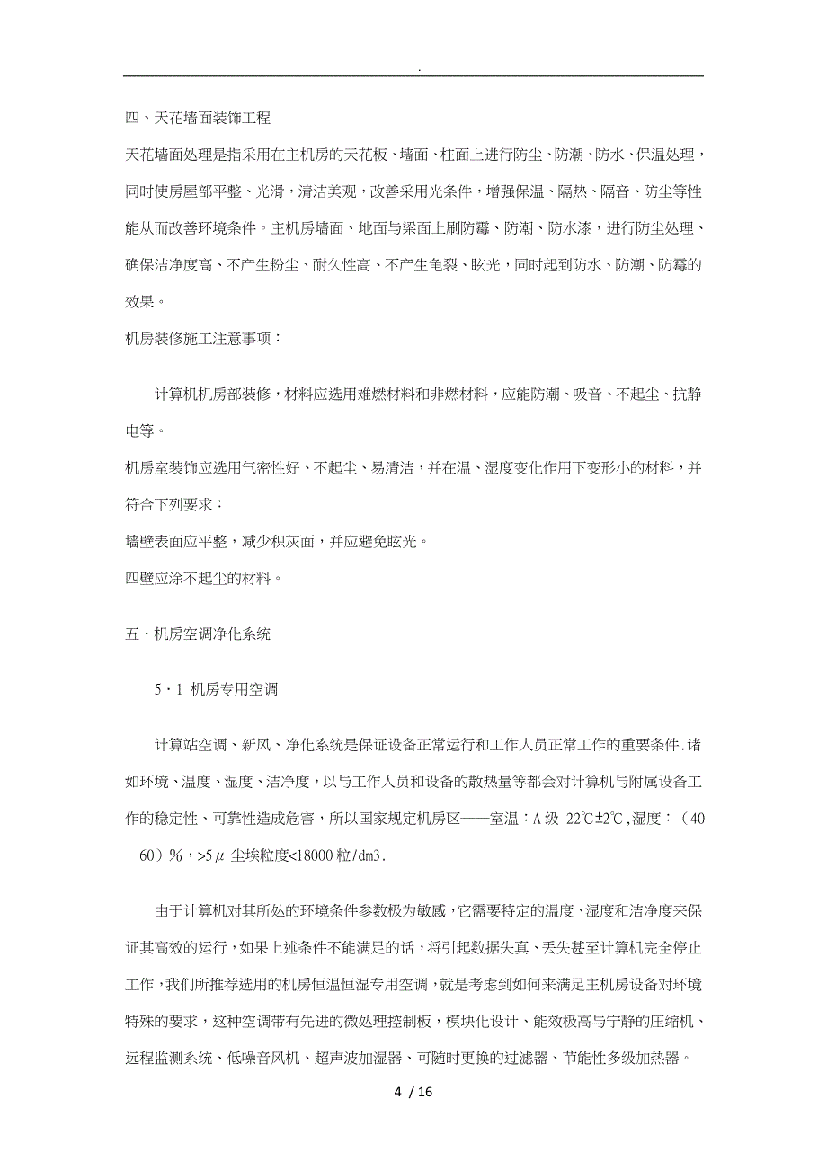 标准化机房实施计划方案实施计划书_第4页