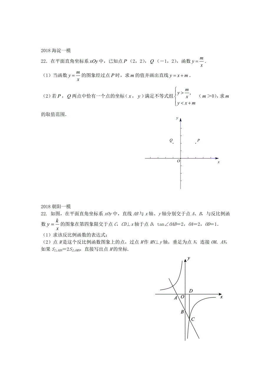 北京市2018年中考数学一模分类汇编反比例综合题无答案_第3页