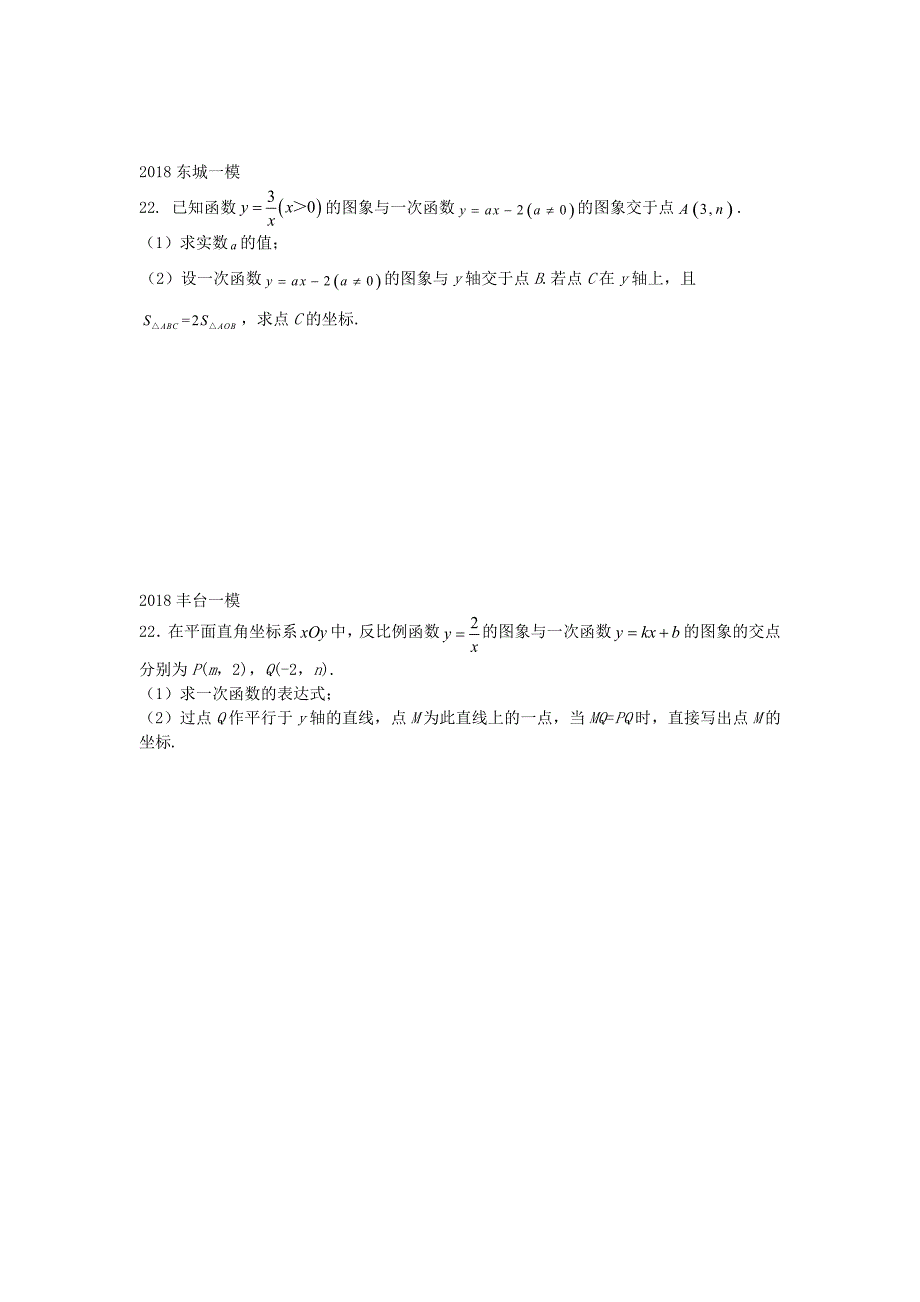 北京市2018年中考数学一模分类汇编反比例综合题无答案_第4页