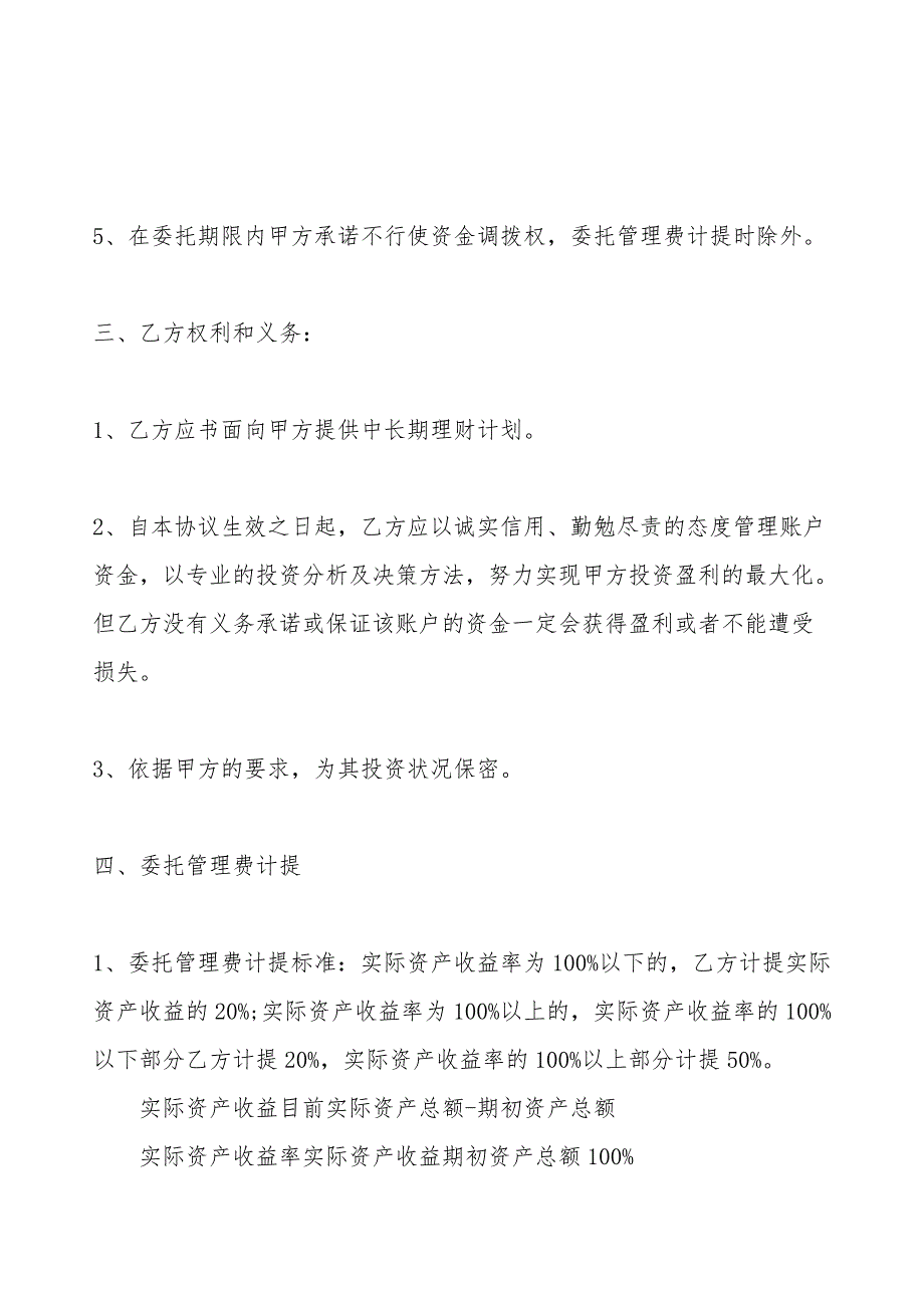 资产委托管理协议通用合同.doc_第3页