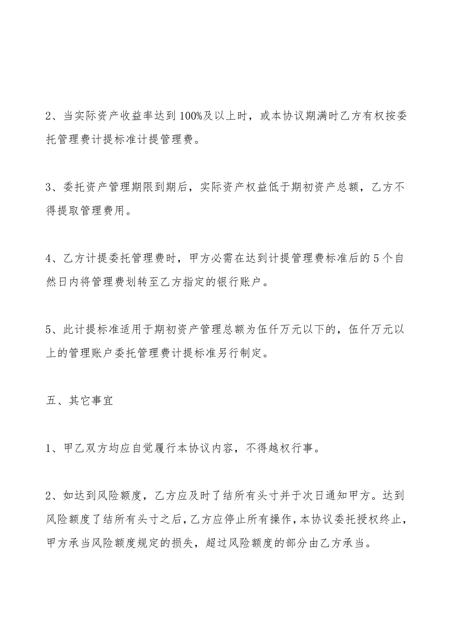 资产委托管理协议通用合同.doc_第4页