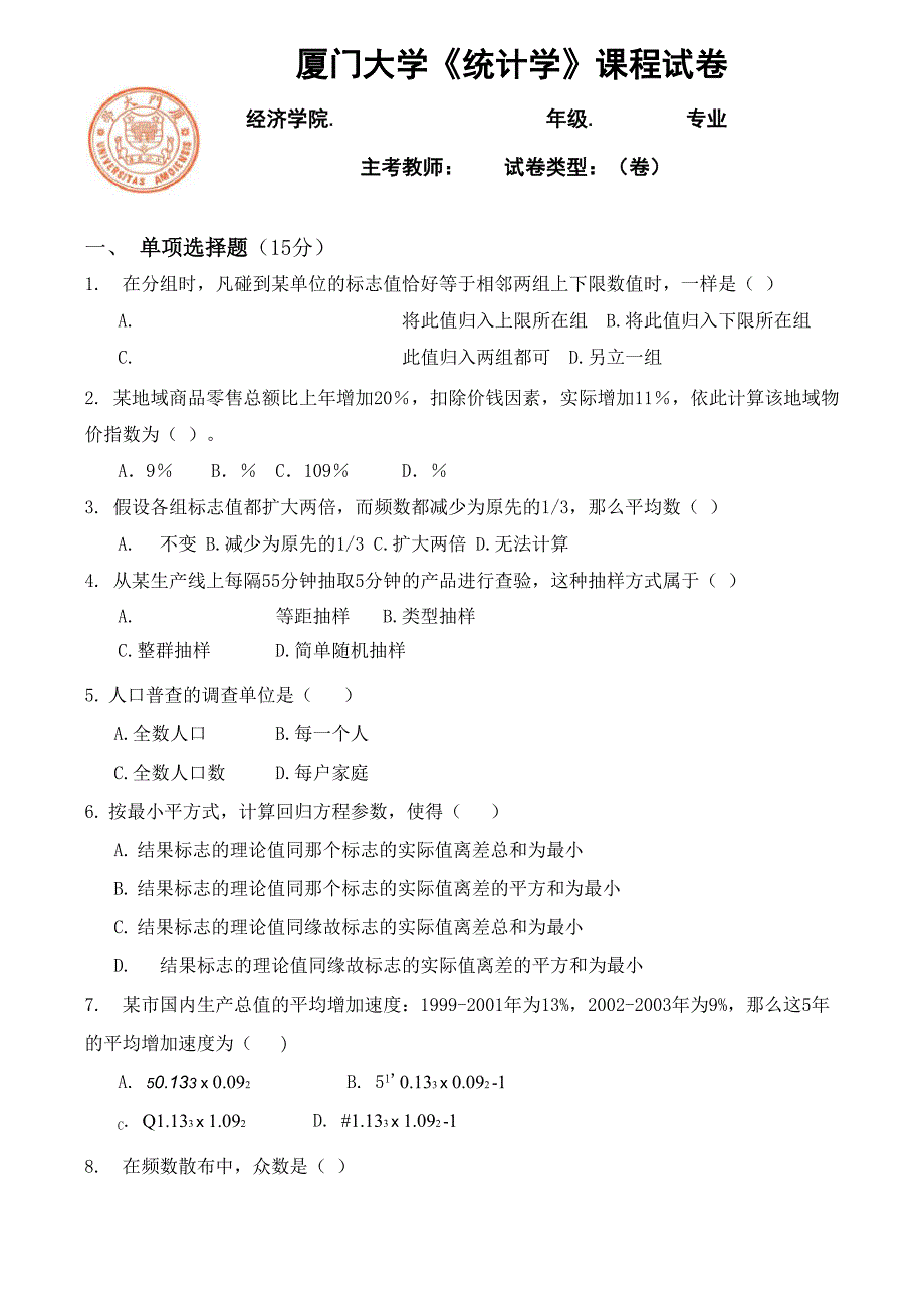 厦门大学统计学课程试卷_第1页