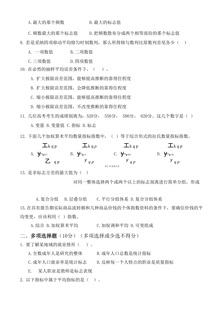 厦门大学统计学课程试卷_第2页