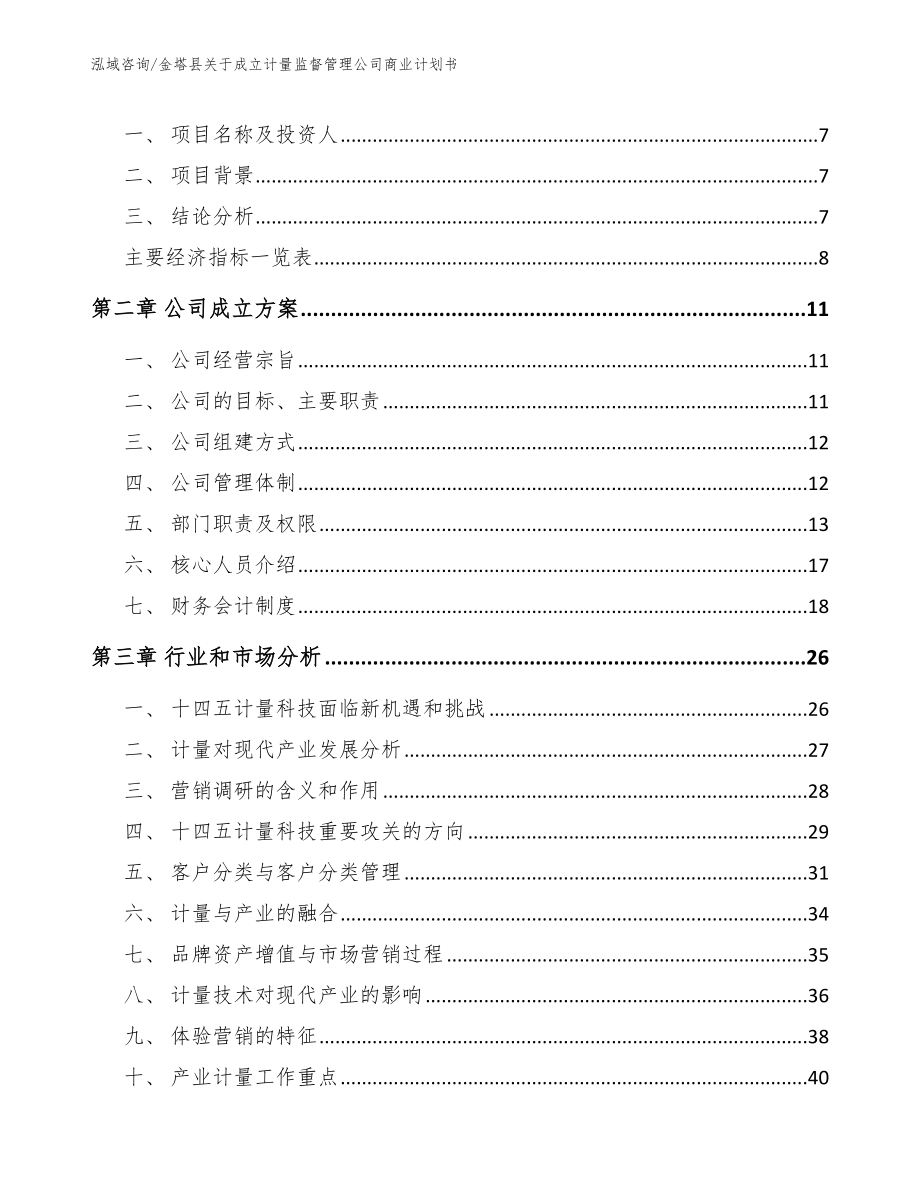 金塔县关于成立计量监督管理公司商业计划书【模板范本】_第3页