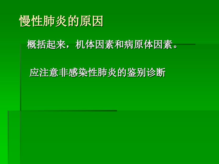 易忽视又常见的慢性肺炎_第4页