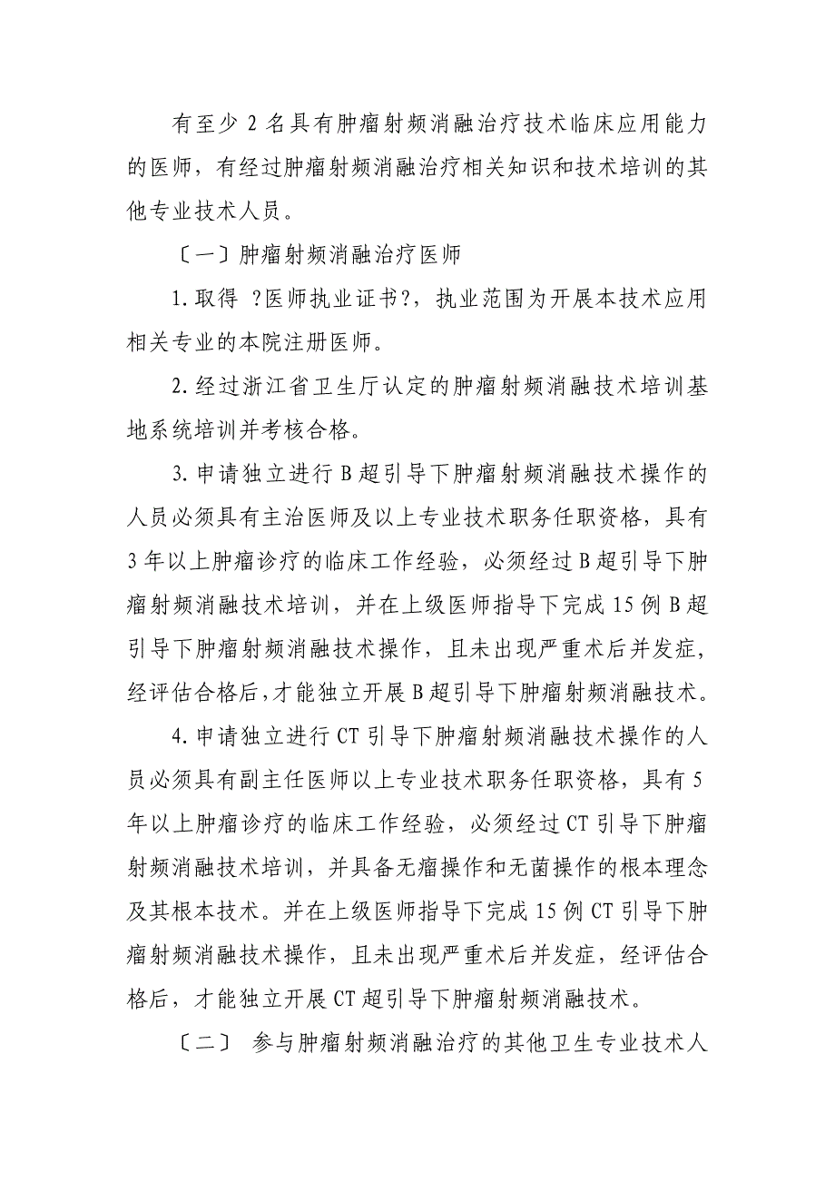 肿瘤射频消融治疗技术管理规范_第3页