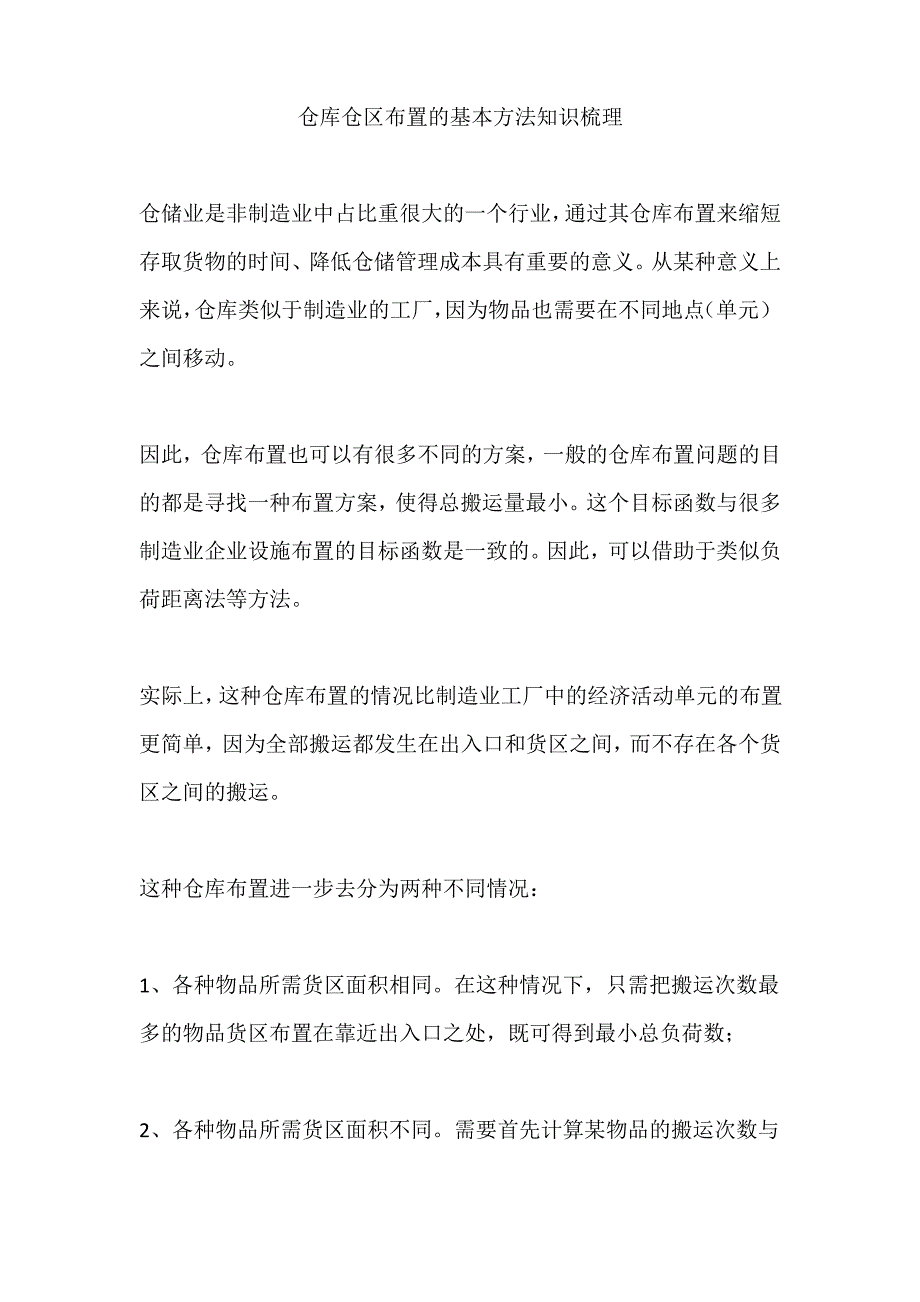 仓库仓区布置的基本方法知识梳理_第1页