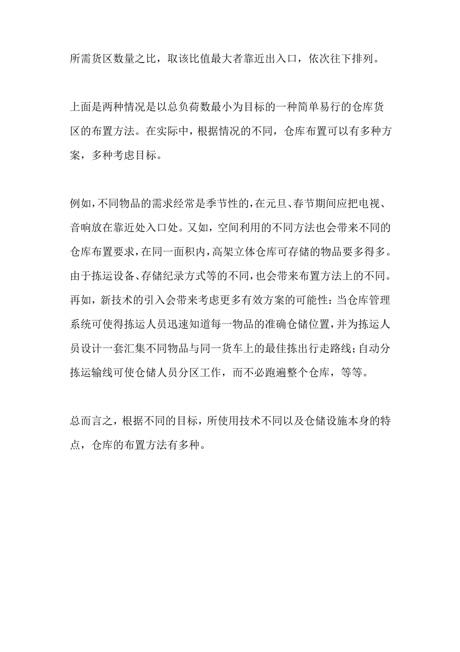 仓库仓区布置的基本方法知识梳理_第2页