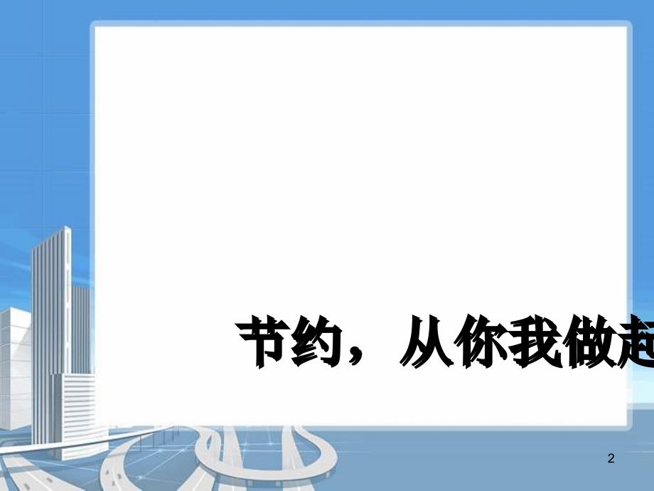 三节主题班会PowerPoint演示文稿_第2页