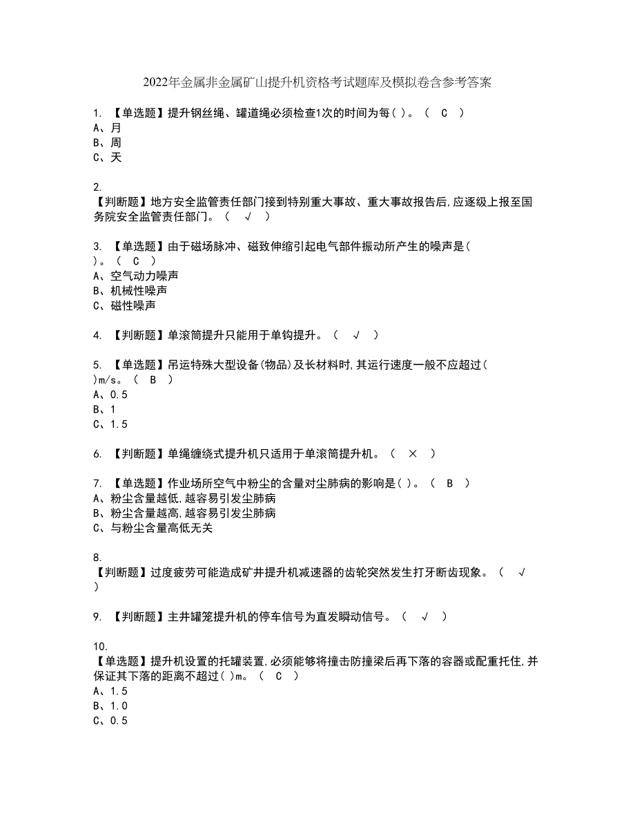 2022年金属非金属矿山提升机资格考试题库及模拟卷含参考答案23_第1页