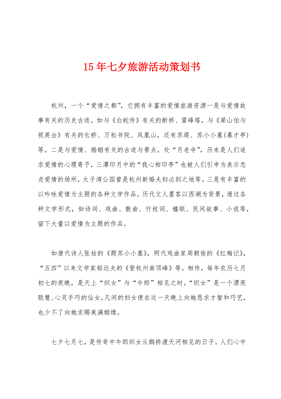 2022年七夕旅游活动策划书.docx_第1页