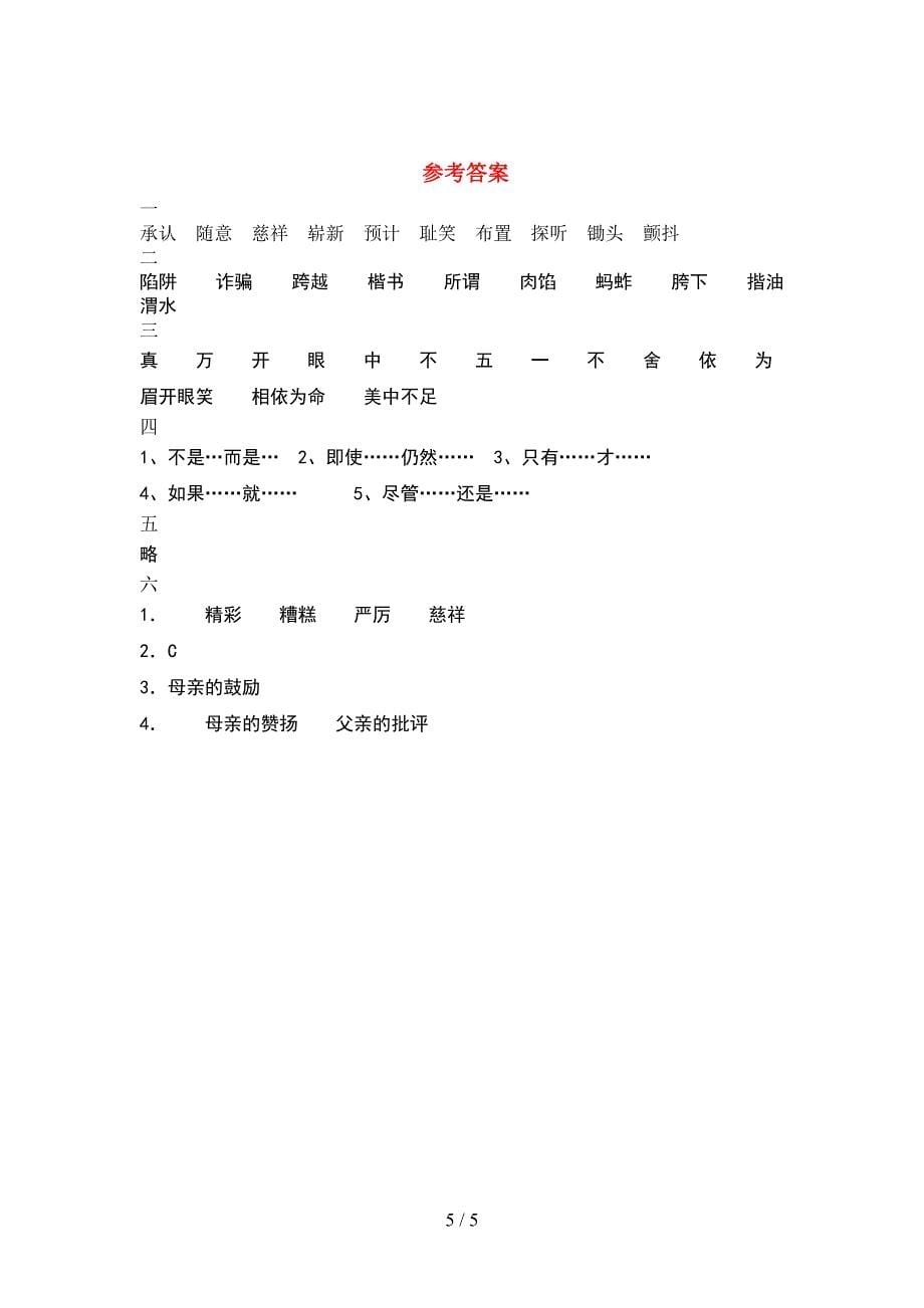 2021年小学五年级语文下册期中考试卷(带答案).doc_第5页