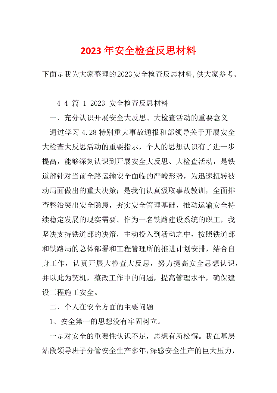 2023年安全检查反思材料_第1页