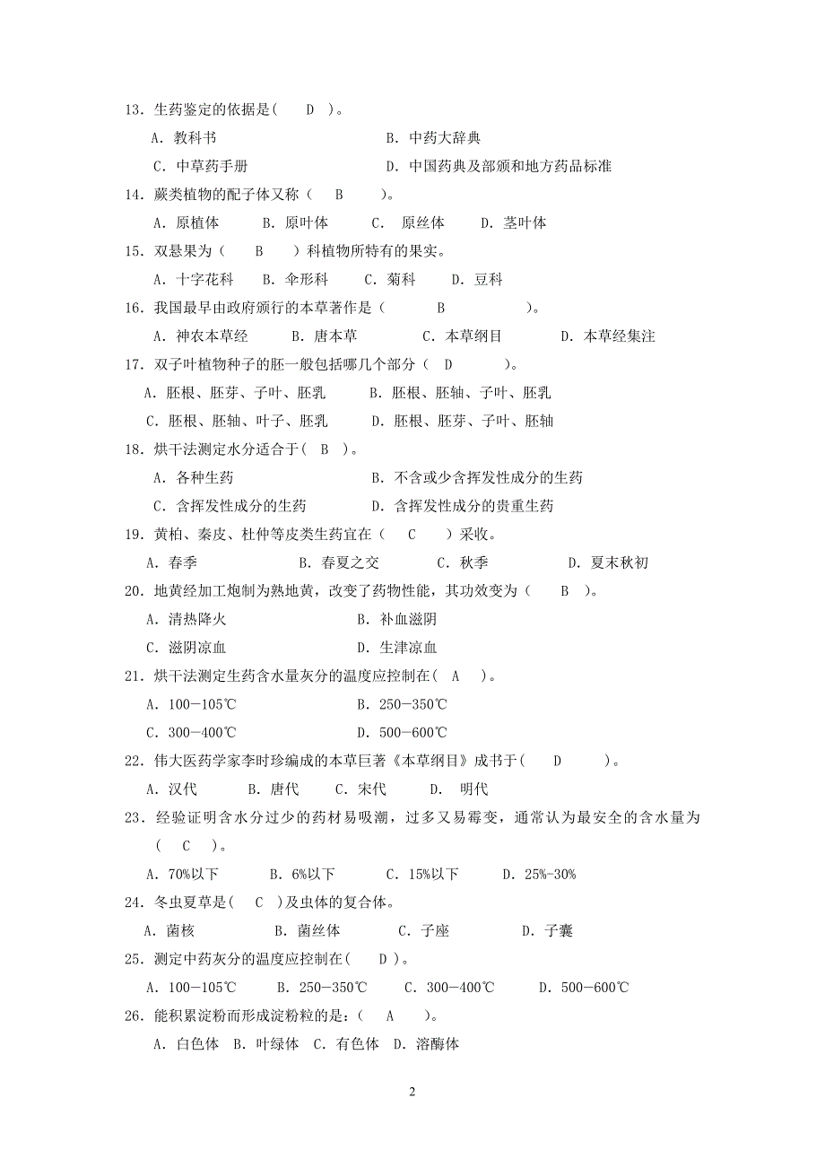 药用植物学离线作业答案.doc_第2页