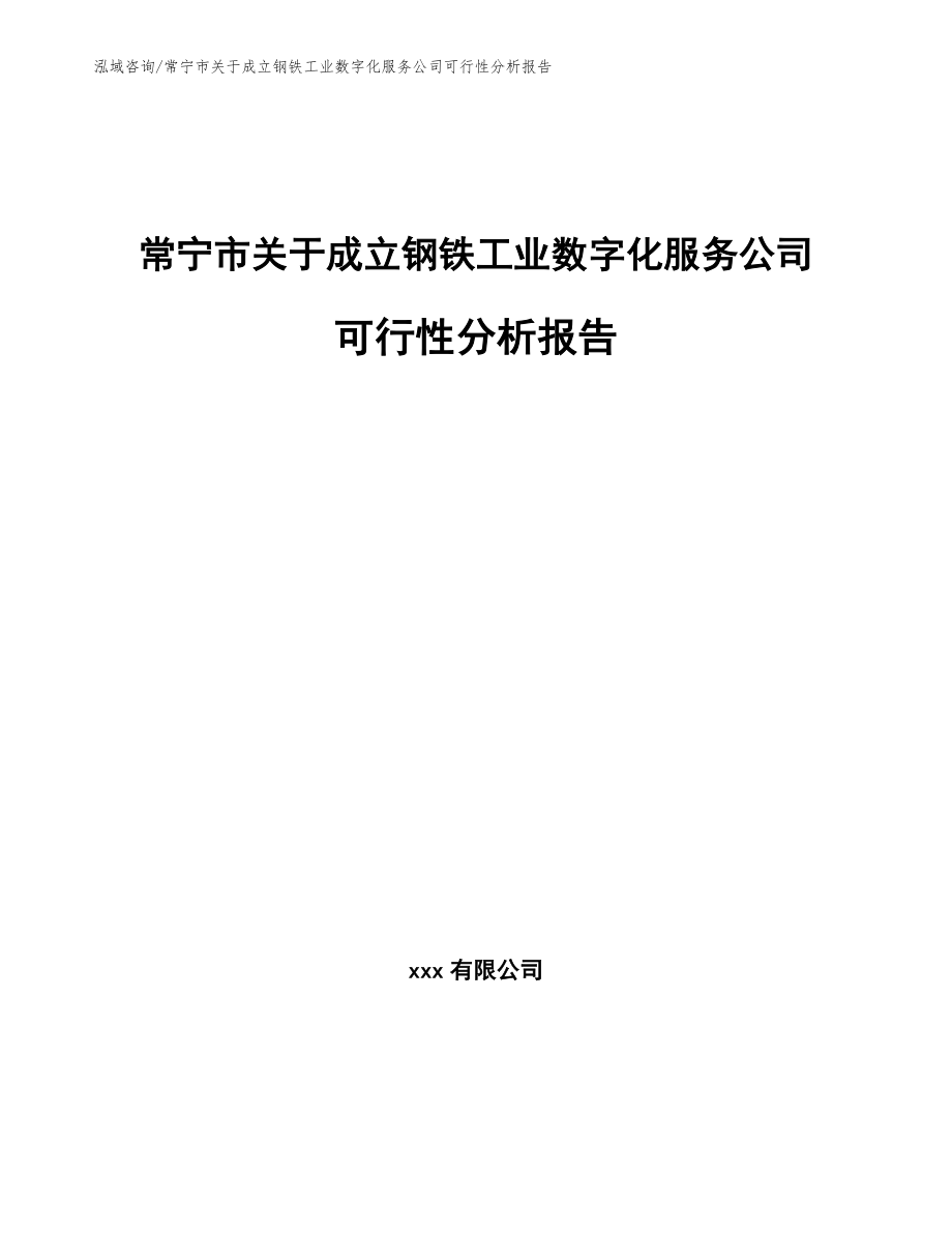 常宁市关于成立钢铁工业数字化服务公司可行性分析报告模板范文_第1页