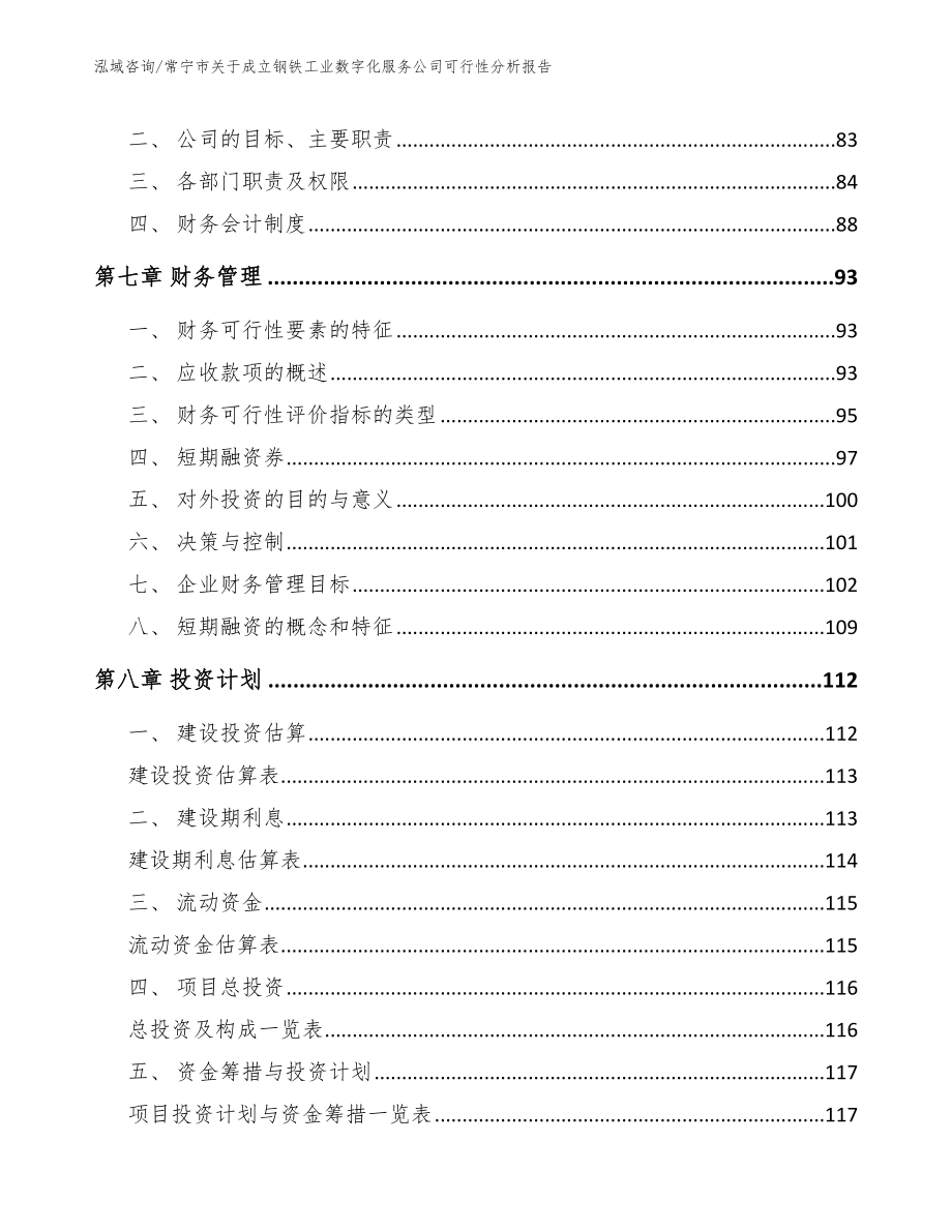 常宁市关于成立钢铁工业数字化服务公司可行性分析报告模板范文_第4页