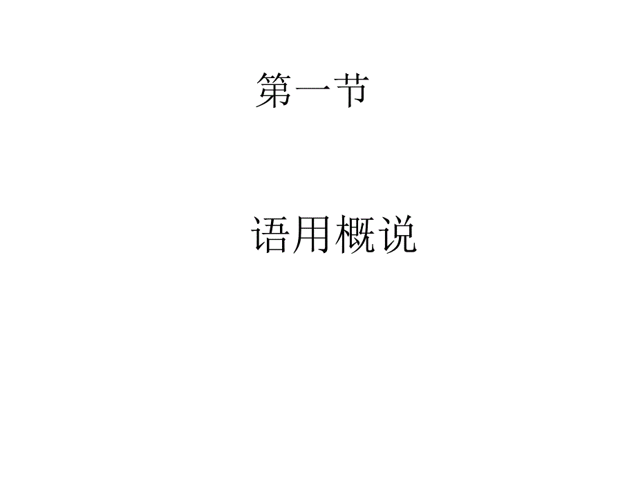 《现代汉语语用》PPT课件（教学）_第3页