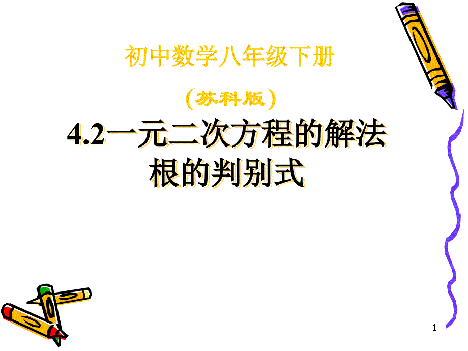 4.2一元二次方程的解法判别式_第1页