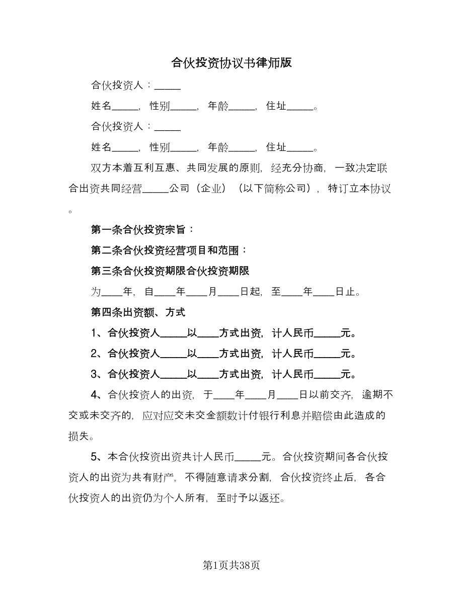 合伙投资协议书律师版（九篇）_第1页