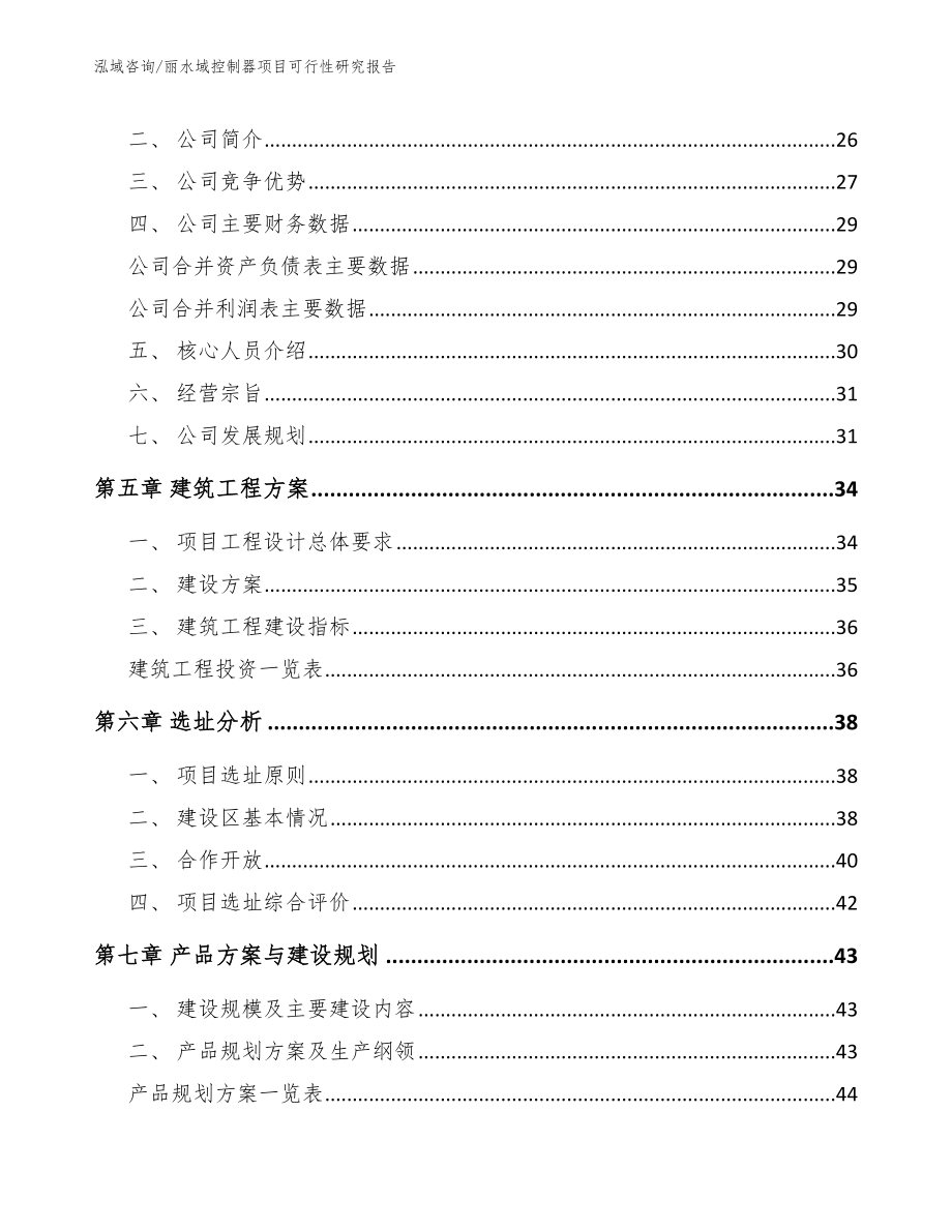 丽水域控制器项目可行性研究报告_参考模板_第2页