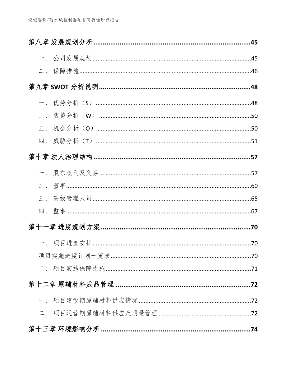 丽水域控制器项目可行性研究报告_参考模板_第3页