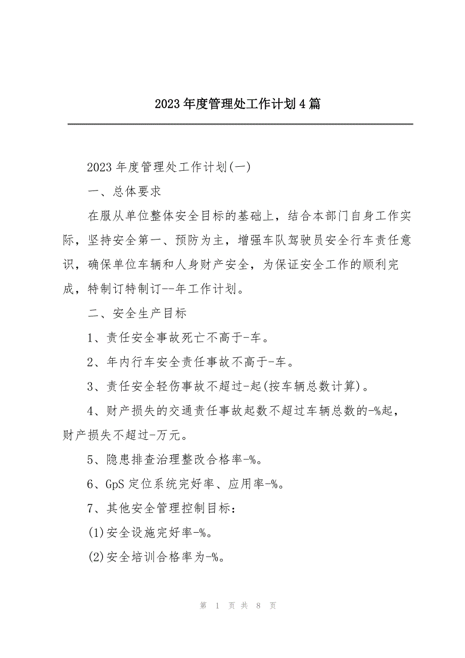 2023年年度管理处工作计划4篇.docx_第1页